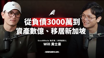 從負債3000萬到數億資產，他靠「個人財務逆向工程」翻轉人生、移居新加坡！ft. Goodwhale 共同創辦人暨執行長 Will 黃士豪 【查理的創業化合物】
