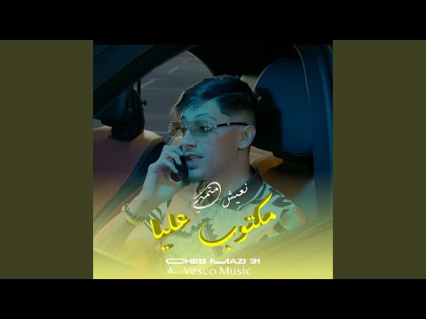 مكتوب عليا نعيش متم