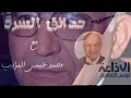حدائق السرد محمد نجيب عمامي مدرسا ومترجما مع محمد عيسى المؤدب الجزء 1 ترجمة أدب جامعة حدائق السرد محمد نجيب عمامي مدرسا ومترجما مع محمد عيسى المؤدب الجزء 1 ترجمة أدب جامعة