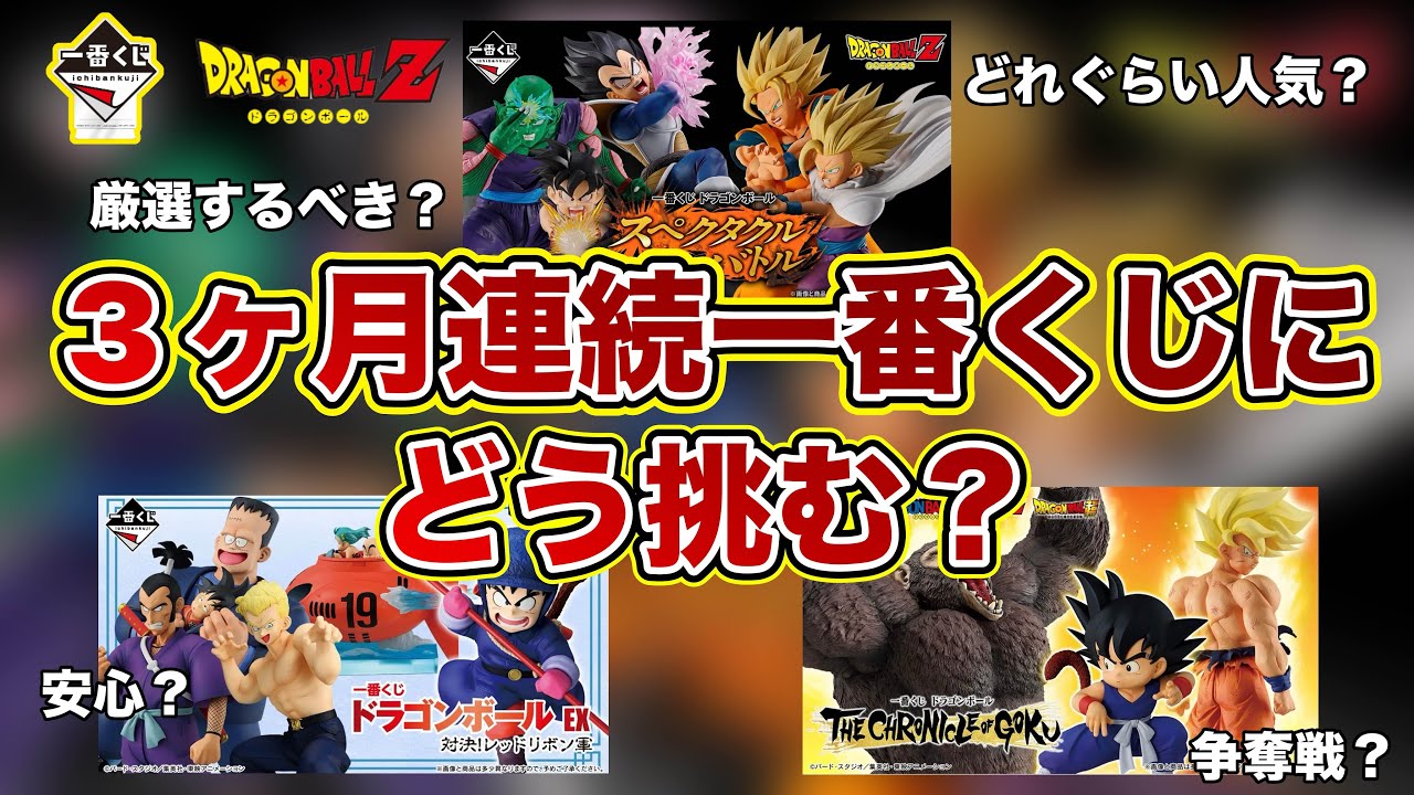 激熱】3ヶ月連続ドラゴンボール一番くじにどう挑む？あの一番くじは