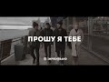 Imprintband - Прошу я Тебе | караоке текст | Lyrics