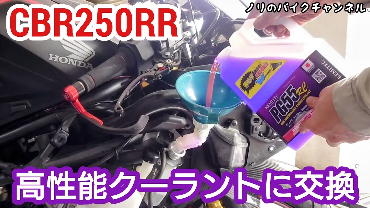 CBR250RRのクーラント交換 ／ ケミテック(KEMITEC) PG55RC