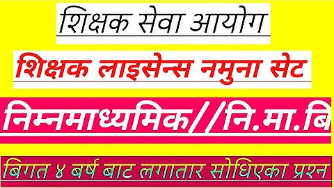 शिक्षक लाइसेन्स निमावि नमूना सेट २०८२||Nimabi Shikshak license model question||Teaching license 2082