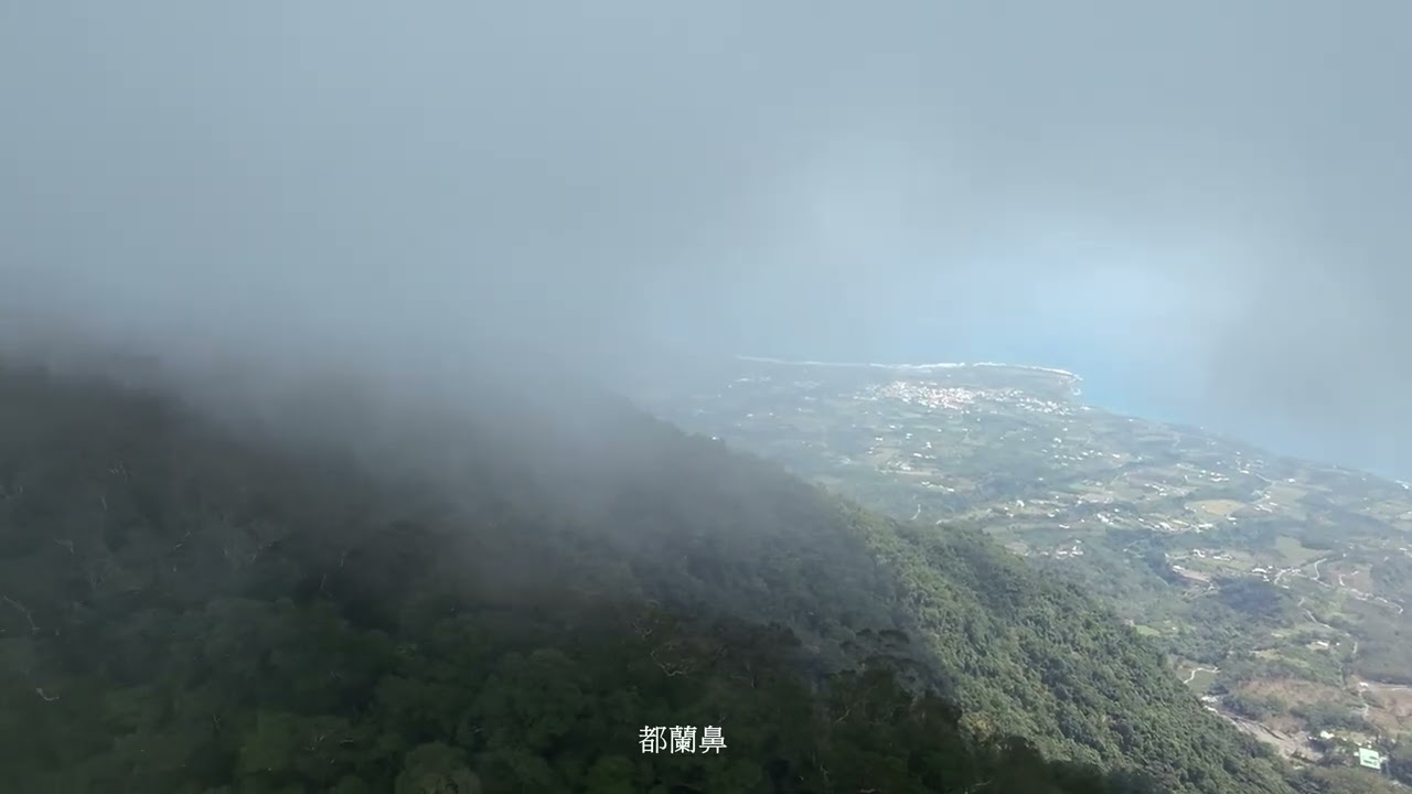 20260221 台東都蘭山三角點