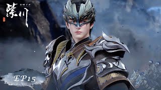 Download Lagu 🎐紫川S2 EP15 | 紫川 Purple River | MP3