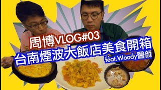 周博VLOG#03台南五星級煙波大飯店美食開箱feat Woody醫師