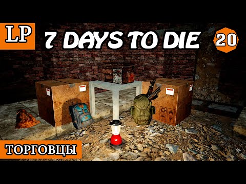 ТОРГОВЦЫ ► 7 Days to Die АЛЬФА 19 #20