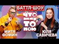 Шоу &quot;Что вижу , то пою!&quot; Митя Фомин  vs  Юля Савичева