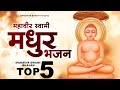         top 5 mahavir swami bhajan  mahavir bhajan    2022