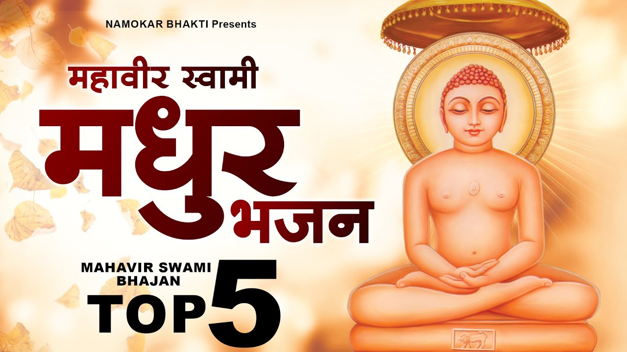 The sweetest hymns of Mahavir Swamiji Top 5 Mahavir Swami Bhajan  Mahavir Bhajan nonstop bhajan 2022