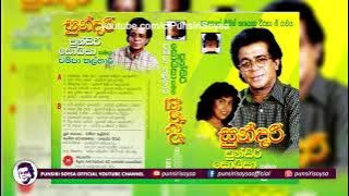 02 Pera Pinata Mage (පෙර පිනට මගේ) Sundari Album | Punsiri Soysa