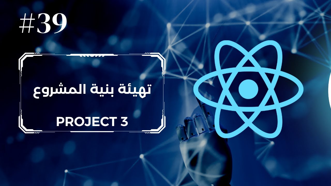 39 - المشروع الثالث: تهيئة بنية المشروع || React Project 3 Setup - YouTube