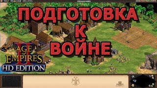 Age of Empires II HD Edition РАЗВИВАЕМ ПОСЕЛЕНИЕ!!!