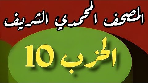10- الحزب العاشر  من المصحف المحمدي الشريف. برواية ورش عن نافع المدني