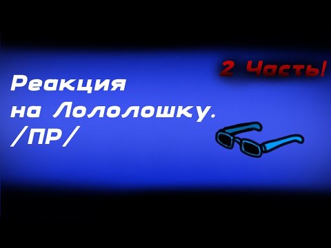 Реакция на Лололошку. /Последняя Реальность/ 