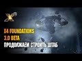 X4 FOUNDATIONS 3.0 BETA - ПРОДОЛЖАЕМ СТРОИТЬ ШТАБ