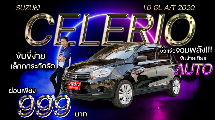 ขับขี่ง่าย SUZUKI CELERIO 1.0 GL A/T 2020 จิ๋วแต่แจ๋ว!!!