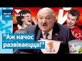 ⚡️Лукашэнка здае Расею ЦРУ. Дудзінскі назваў прапагандыста Тура &quot;містар паджопнік&quot; / Хай Так TV