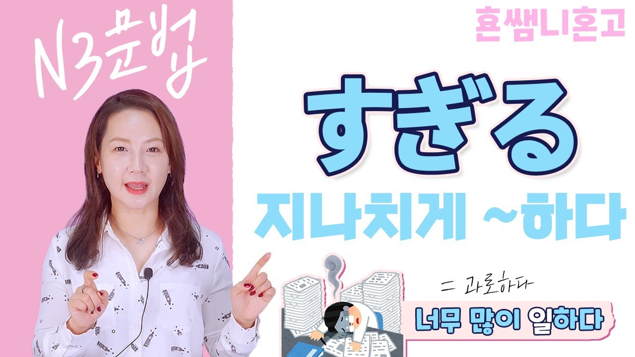 [すぎる] 지나치게~하다/ 지나침을 나타내는 일본어 표현 [JLPT N3 #13] - YouTube