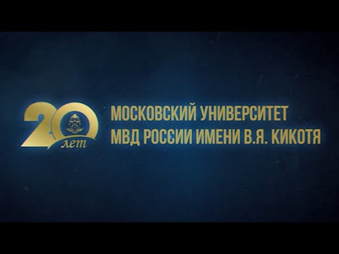 14 июня 2022 года Московскому университету МВД России им. В.Я. Кикотя исполняется 20 лет