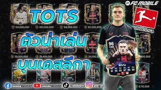 FC Mobile | ส่องนักเตะ TOTS 