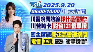 【9/20即時新聞】川習晚間熱線釋什麼信號?川普喊卡對台121億軍援 藍主席戰郭正亮靈魂拷問 電價工資雙漲 衝擊物價?|劉又嘉 簡至豪報新聞 20250920 @中天新聞CtiNews