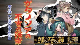 【Coc7版】ガタノソアの不吉の海岸　第０話アンヌが生まれた日【＃白家の不吉の海岸】　PL：猫ノ神歌焚／猫ノ神歌恋／杠葉ちほり／KP：黒コロ