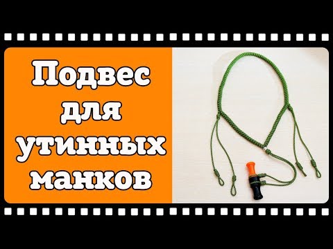 Как сделать подвес для манка своими руками