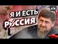 Кадыров метит на трон «папочки» Путина