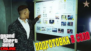 ПОДГОТОВКА ОГРАБЛЕНИЯ КАЗИНО В СОЛО GTA ONLINE (СЦЕНАРИЙ: ШТУРМ)