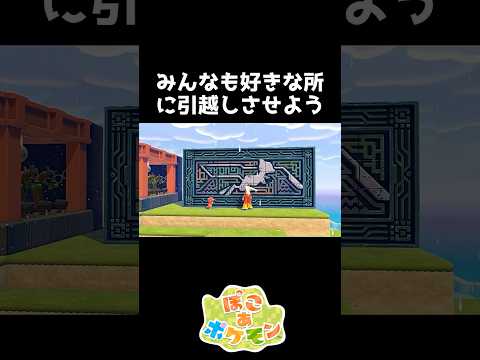 謎の壁画の場所を動かすには【ぽこあポケモン】#shorts