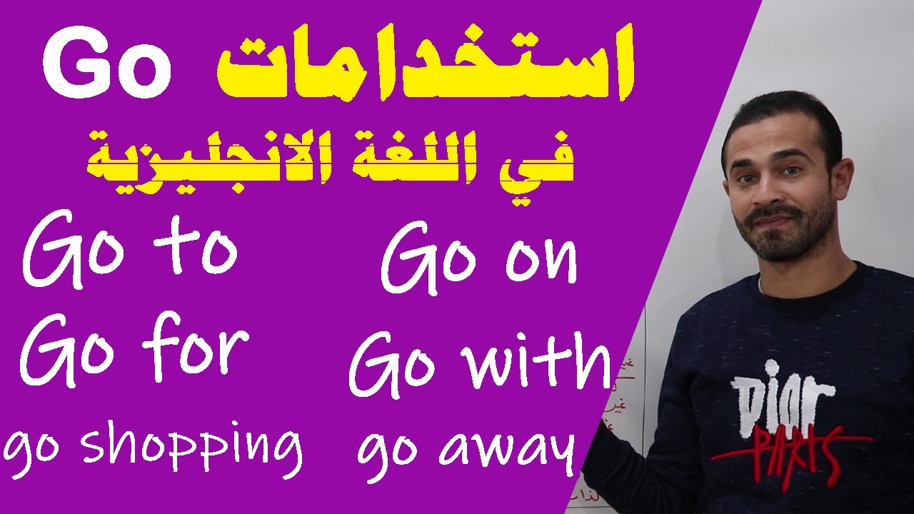 استخدامات go في اللغة الانجليزية - YouTube