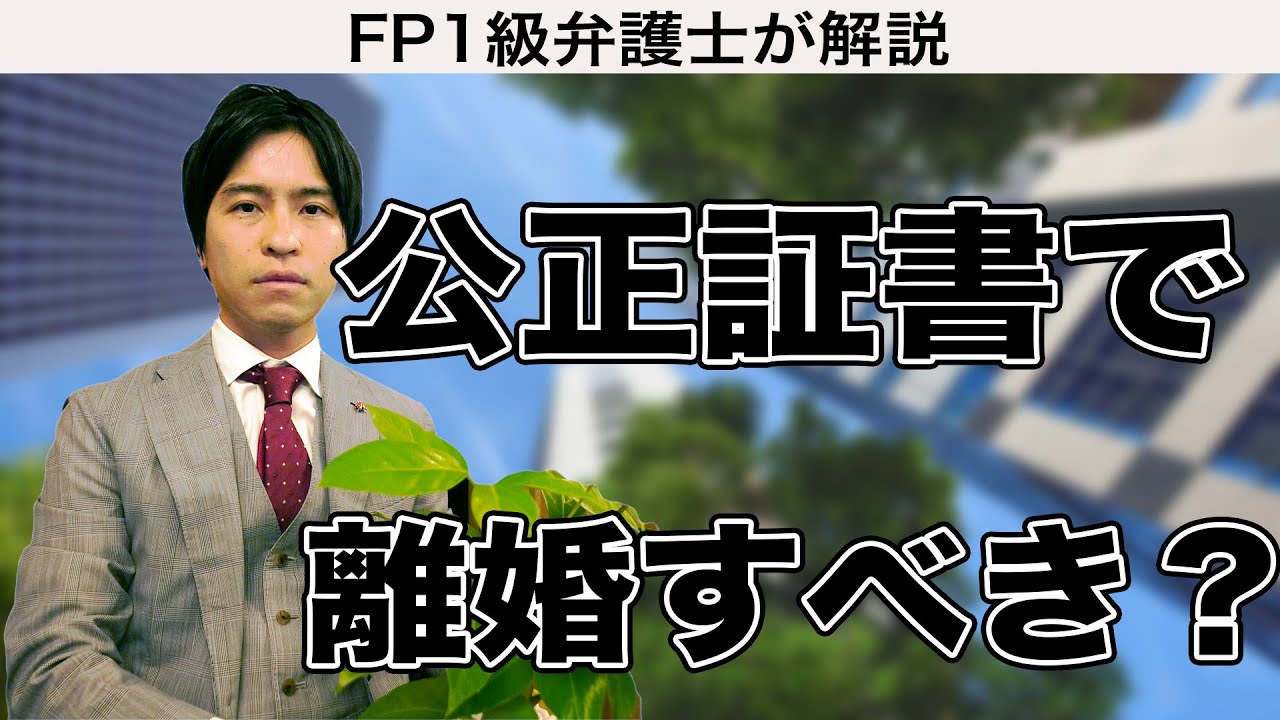 【離婚編9】公正証書で離婚すべき？？