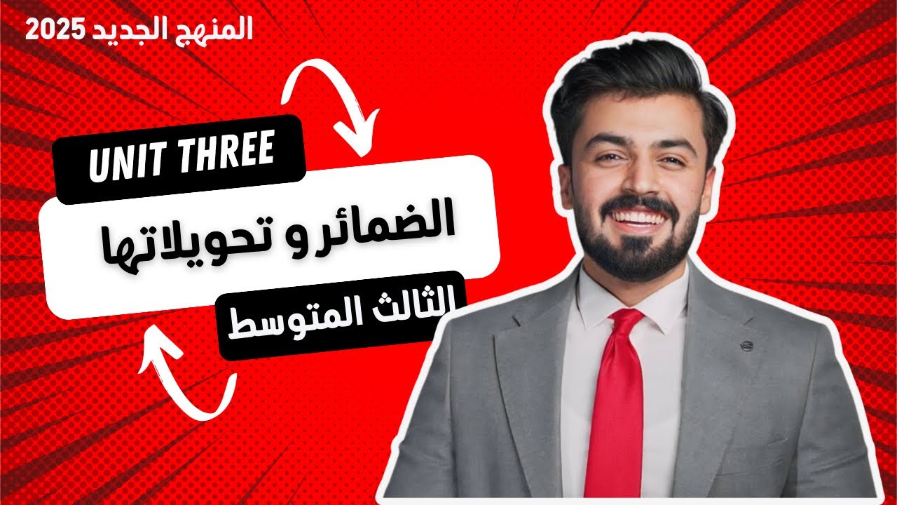 الثالث متوسط : الضمائر وتحويلاتها ، pronouns الوحده الثالثه