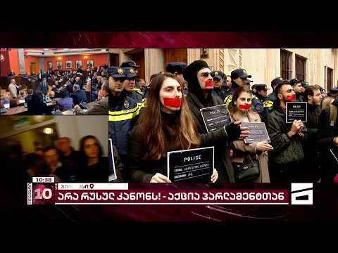 აქცია \"არა რუსულ კანონს\" | ვითარება პარლამენტში - \"მთავარის სპეცეთერი\"