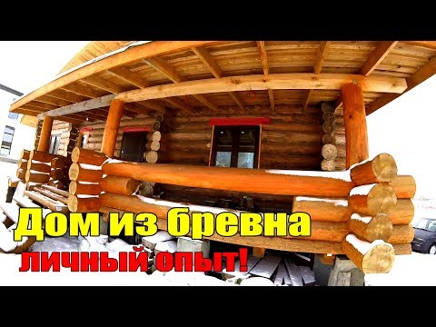 ДОМ ИЗ БРЕВНА личный опыт! Все ошибки!