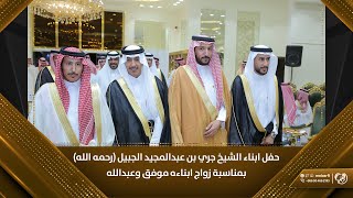 حفل ابناء الشيخ جري بن عبدالمجيد ( رحمه الله ) بمناسبة زواج ابناءه موفق & عبدالله