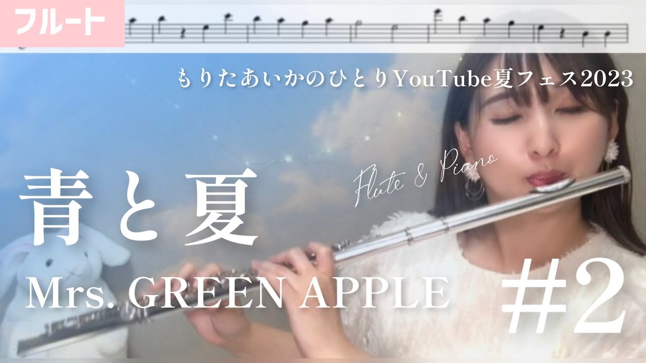 フルート】青と夏/Mrs. GREEN APPLE【楽譜】【ひとりYouTube夏フェス