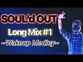 【ｱｯｱﾗﾗﾗｧｱｱｧ】SOUL'd OUT Long mix #1 ~Wakeup Medley~【作業用BGM♪】