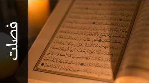 041 سورة فصلت عبدالبارئ الثبيتي   Surah Fussilat Abdelbari Al Toubayti