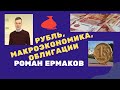 Роман Ермаков - рубль, макроэкономика, облигации