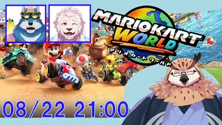 【マリオカートワールド】【後半から参加型】くっく家の4男と13男とでマリオカートワールド！