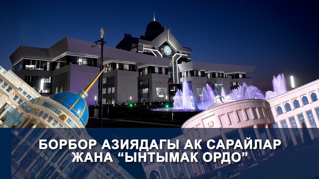 БОРБОР АЗИЯДАГЫ АК САРАЙЛАР ЖАНА “ЫНТЫМАК ОРДО”