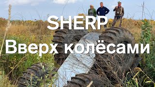 Как перевернуть вездеход шерп, болотоход sherp верх колёсами.