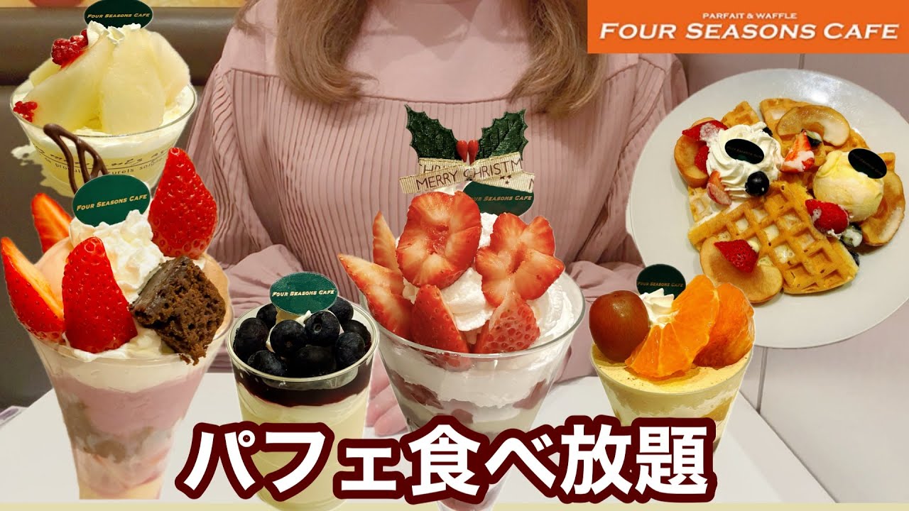 【食べ放題】いよいよ苺のシーズン到来🍓フォーシーズンズカフェで高級パフェやワッフルを楽しんで来ました🍎🍊🫐どうぞご覧ください🎉【パフェ食べ放題】【フォーシーズンズカフェ】