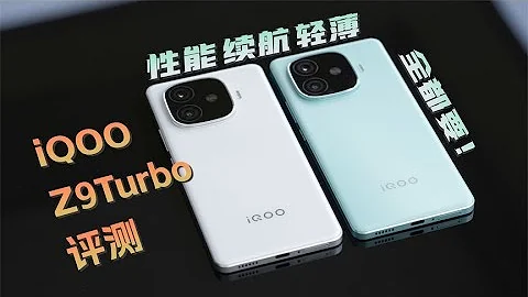 【NEW】性能 續航 輕薄全都要！iQOO Z9 Turbo 綜合評測 - 天天要聞