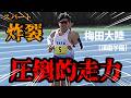 これぞ13分台の実力!!須磨学園エース・梅田大陸が完全独走!!この走力、ハンパないです!!【5000m】