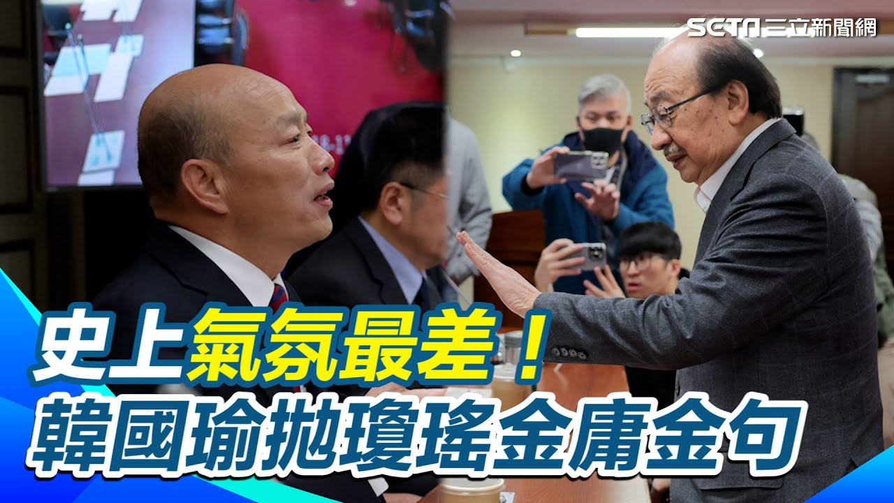 史上協商氣氛最差!韓國瑜拋「瓊瑤、金庸」金句喊:都快搬到中壢去了【94要客訴】 YouTube