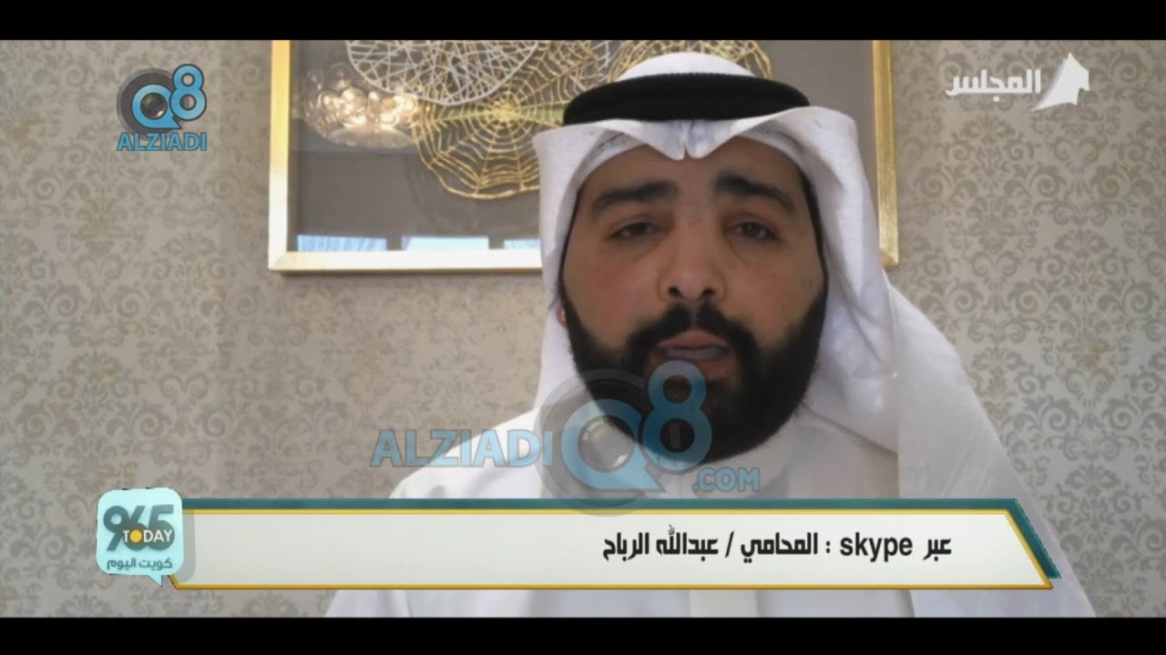 مداخلة المحامي عبدالله الرباح في برنامج (كويت اليوم) عن الفرق بين الجنحة والجناية في القانون الكويتي