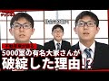 【解説】5000室の有名大家さんはナゼ破綻した！？